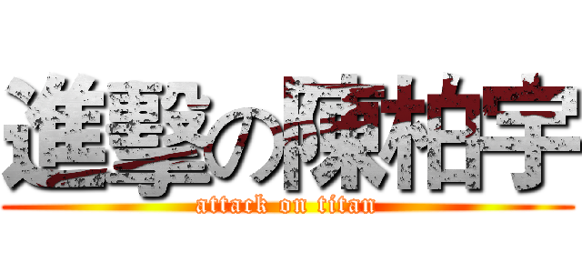 進擊の陳柏宇 (attack on titan)