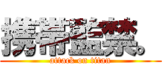 携帯監禁。 (attack on titan)