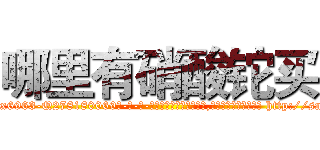 哪里有硝酸铊买 (哪里有硝酸铊买【电-186x2687x6963-Q278180069元-吉-药-业】我们做的是长期生意,靠的是老客户长期支持 http://sngk.net/xDKoKN
)