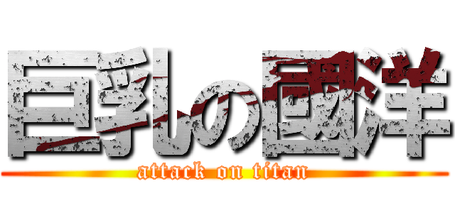 巨乳の國洋 (attack on titan)