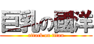 巨乳の國洋 (attack on titan)