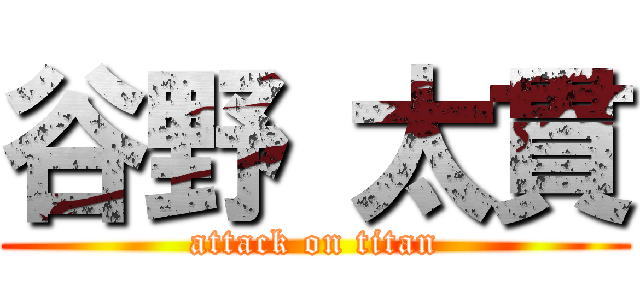 谷野 太貫 (attack on titan)