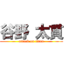 谷野 太貫 (attack on titan)