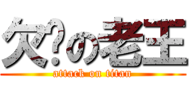 欠揍の老王 (attack on titan)