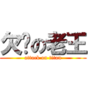 欠揍の老王 (attack on titan)