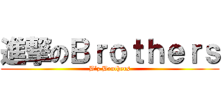 進撃のＢｒｏｔｈｅｒｓ (B’z Brothers)