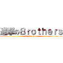 進撃のＢｒｏｔｈｅｒｓ (B’z Brothers)