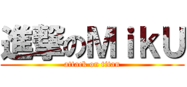 進撃のＭｉｋＵ (attack on titan)