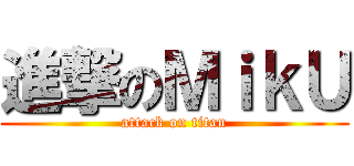 進撃のＭｉｋＵ (attack on titan)