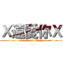 Ｘ遠愛你Ｘ (attack on titan)