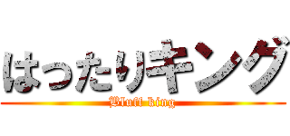 はったりキング (Bluff king)