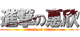 進撃の惠欣 (attack on titan)
