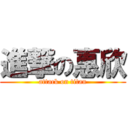 進撃の惠欣 (attack on titan)