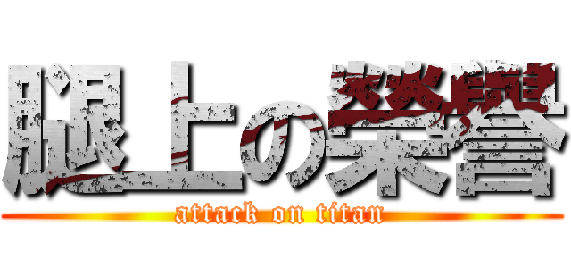 腿上の榮譽 (attack on titan)