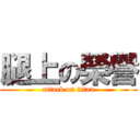 腿上の榮譽 (attack on titan)