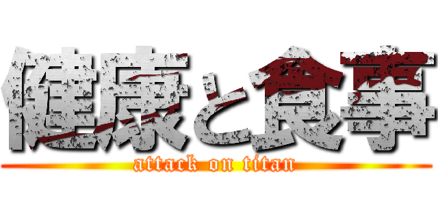 健康と食事 (attack on titan)