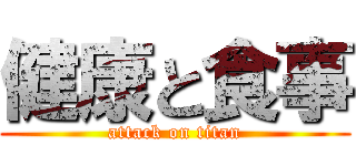 健康と食事 (attack on titan)