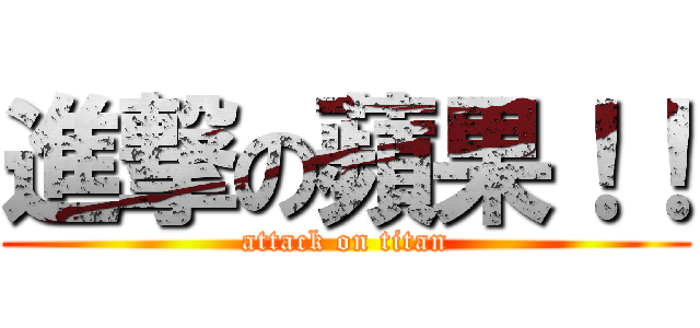進撃の蘋果！！ (attack on titan)