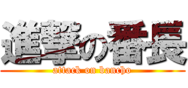 進撃の番長 (attack on bancho)