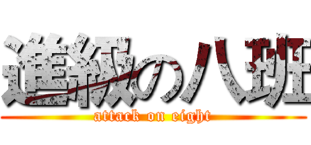 進級の八班 (attack on eight)