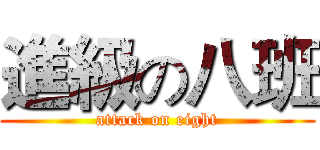 進級の八班 (attack on eight)