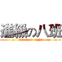 進級の八班 (attack on eight)