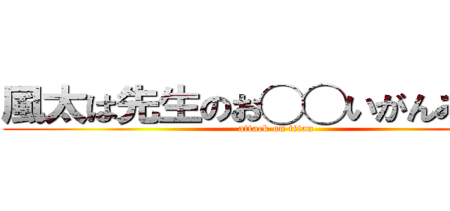 風太は先生のお◯◯いがんみしたい (attack on titan)