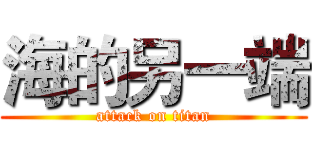 海的另一端 (attack on titan)