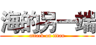 海的另一端 (attack on titan)
