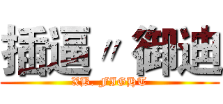 插逼〃 御迪 (XB. FIGHT)