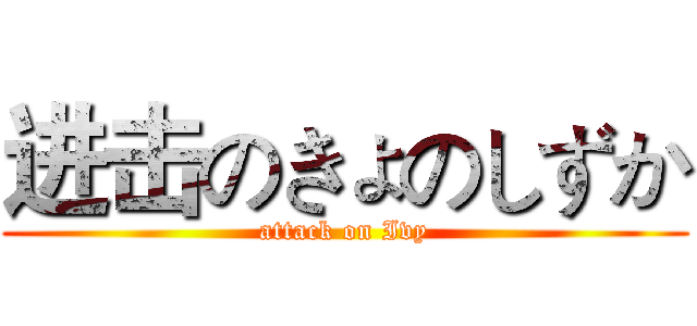 进击のきょのしずか (attack on Ivy)
