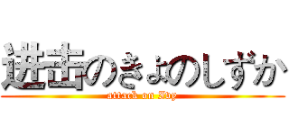 进击のきょのしずか (attack on Ivy)