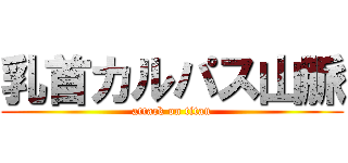 乳首カルパス山脈 (attack on titan)
