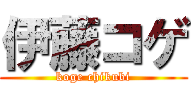伊藤コゲ (koge chikubi)