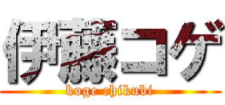 伊藤コゲ (koge chikubi)