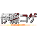 伊藤コゲ (koge chikubi)