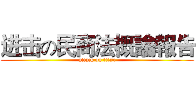 进击の民商法概論報告 (attack on titan)