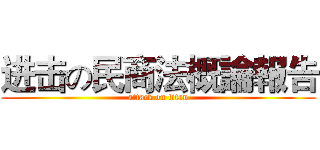 进击の民商法概論報告 (attack on titan)