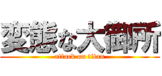 変態な大御所 (attack on titan)