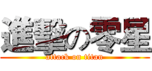 進擊の零星 (attack on titan)