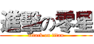 進擊の零星 (attack on titan)