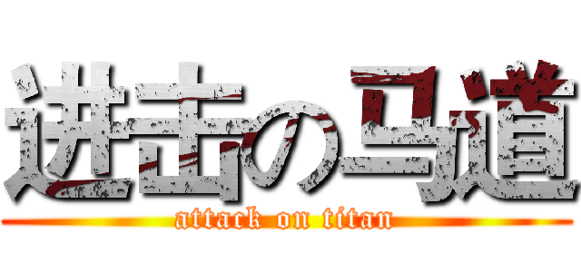 进击の马道 (attack on titan)