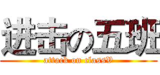 进击の五班 (attack on classV)
