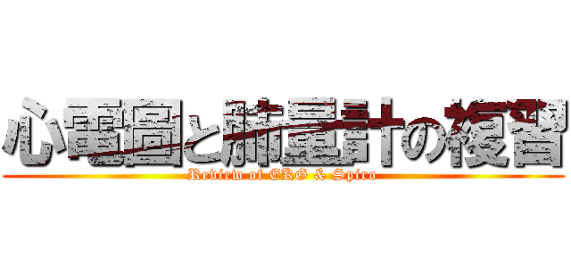 心電圖と肺量計の複習 (Review of EKG & Spiro)