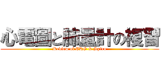 心電圖と肺量計の複習 (Review of EKG & Spiro)