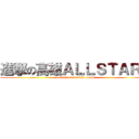 進撃の高雄ＡＬＬＳＴＡＲＳ (collect on tradind cards)