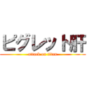 ピグレット肝 (attack on titan)