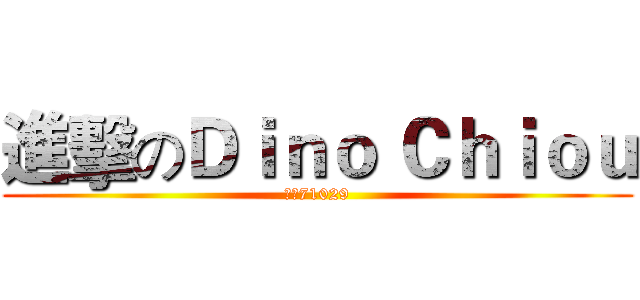 進擊のＤｉｎｏ Ｃｈｉｏｕ (誠正71029)