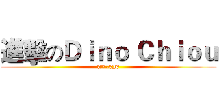 進擊のＤｉｎｏ Ｃｈｉｏｕ (誠正71029)