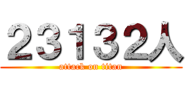 ２３１３２人 (attack on titan)